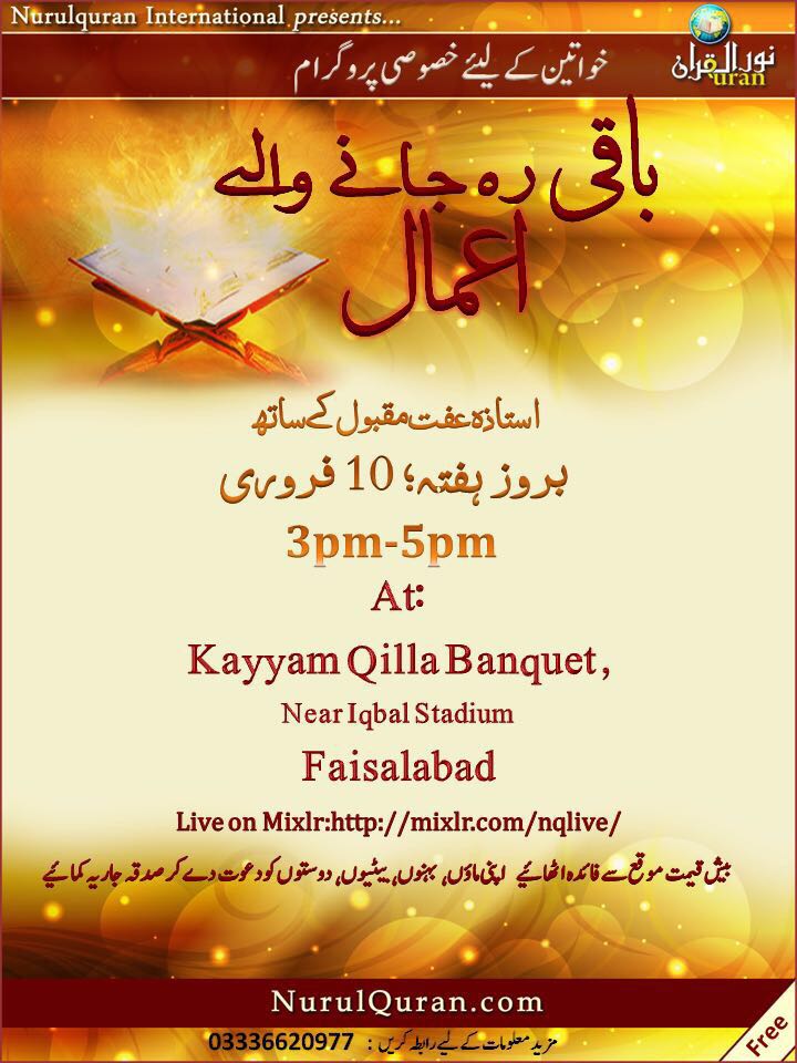 Baaqi reh jaane waale amaal, باقی رہ جانے والے آمال